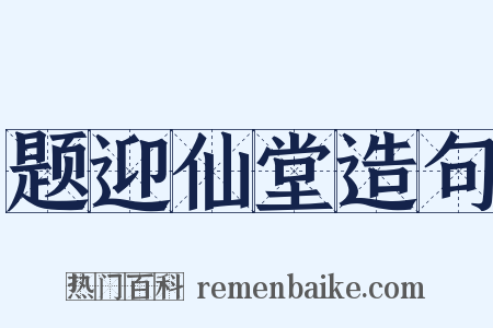 题迎仙堂造句是什么意思的图片